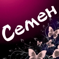 name_10274 семен.jpg