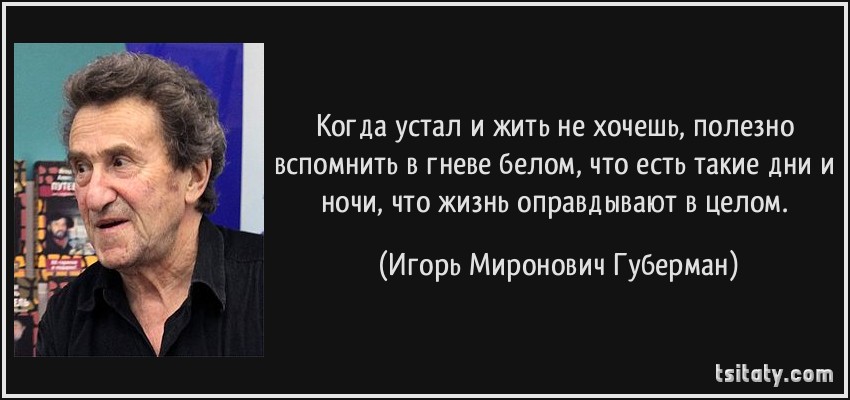 tsitaty-когда-устал-и-жить-не-хочешь-полезно-вспомнить-в-игорь-миронович-губерман-170063.jpg